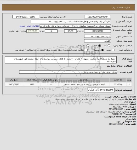 استعلام اجاره یک دستگاه بیل مکانیکی جهت بازگشایی و ترمیم راه های دسترسی روستاهای حوزه استحفاظی شهرستان مهرستان