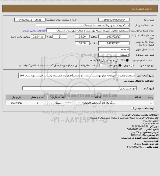 استعلام استعلام تعمیرات موتورخانه مرکز بهداشت شماره  1و آزمایشگاه مرکزی اردستان
براساس فهارس بهاء سال 104