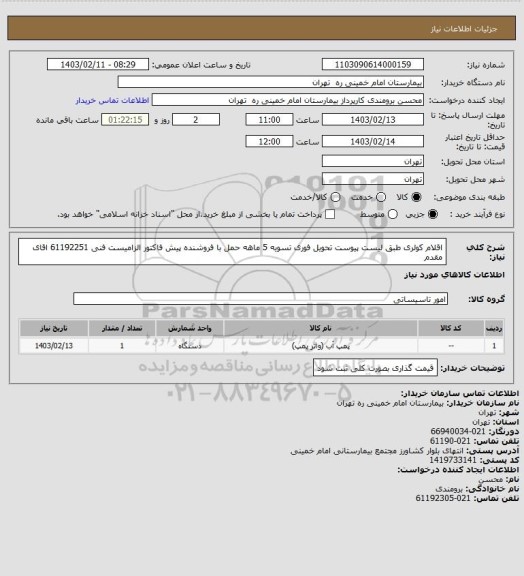 استعلام اقلام کولری طبق لیست پیوست تحویل فوری تسویه 5 ماهه حمل با فروشنده
پیش فاکتور الزامیست فنی 61192251 اقای مقدم