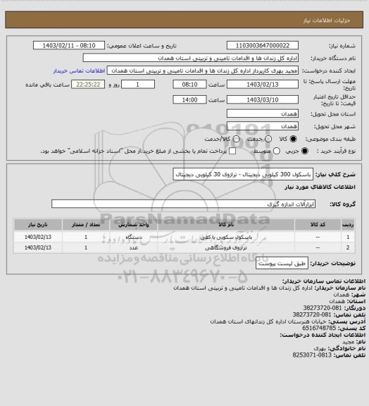 استعلام باسکول 300 کیلویی دیجیتال - ترازوی 30 کیلویی دیجیتال