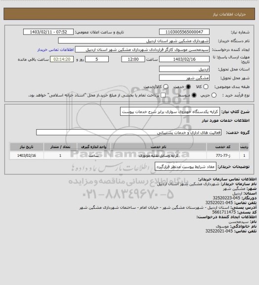 استعلام کرایه یکدستگاه خودروی سواری برابر شرح خدمات پیوست