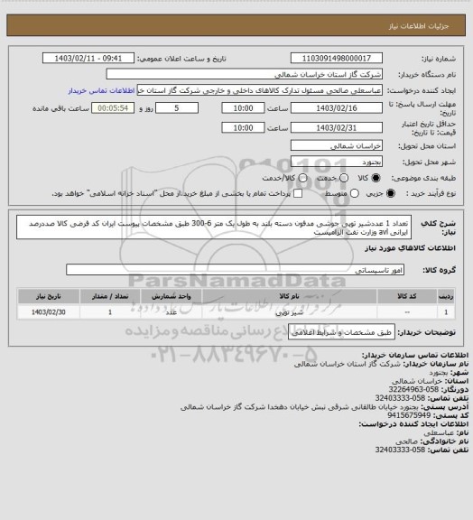 استعلام تعداد 1 عددشیر توپی جوشی مدفون دسته بلند به طول یک متر 6-300  طبق مشخصات پیوست ایران کد فرضی کالا صددرصد ایرانی avl وزارت نفت الزامیست
