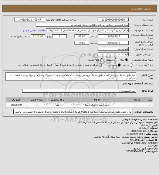 استعلام نیاز طبق مدارک پیوستی/تعداد طبق مدارک پیوستی/پرداخت 6ماهه/هزینه ارسال،باربری و تخلیه در مرکز برعهده فروشنده میباشد.