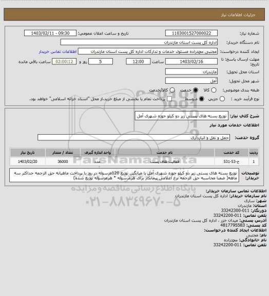 استعلام توزیع بسته های پستی  زیر دو کیلو حوزه شهری آمل