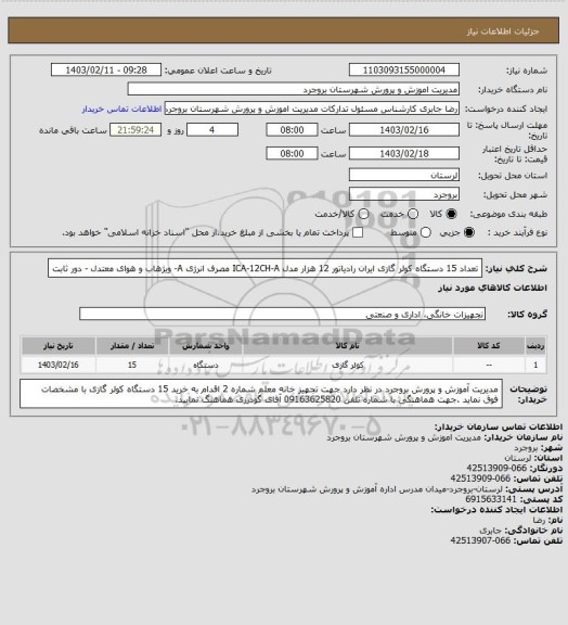 استعلام تعداد 15 دستگاه کولر گازی ایران رادیاتور 12 هزار مدل ICA-12CH-A مصرف انرژی A- ویژهاب و هوای معتدل - دور ثابت