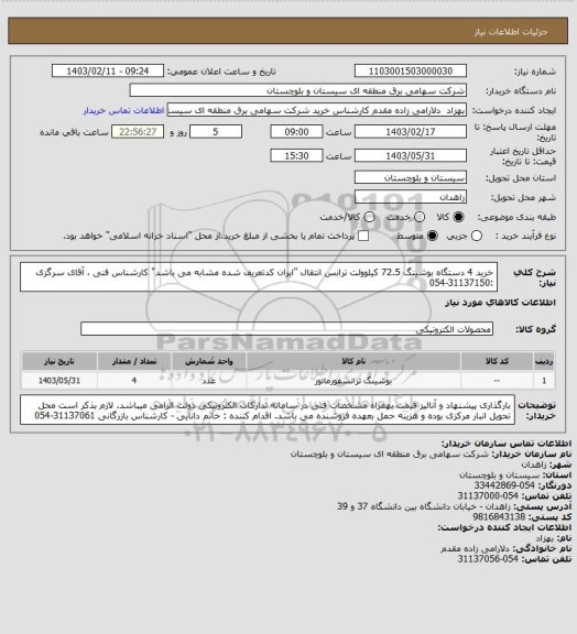 استعلام خرید 4 دستگاه بوشینگ 72.5 کیلوولت ترانس انتقال "ایران کدتعریف شده مشابه می باشد" 
کارشناس فنی ، آقای سرگزی :31137150-054