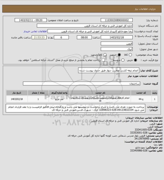 استعلام انجام تیغه کشی وتخریب دیوار طبق جدول پیوست شده