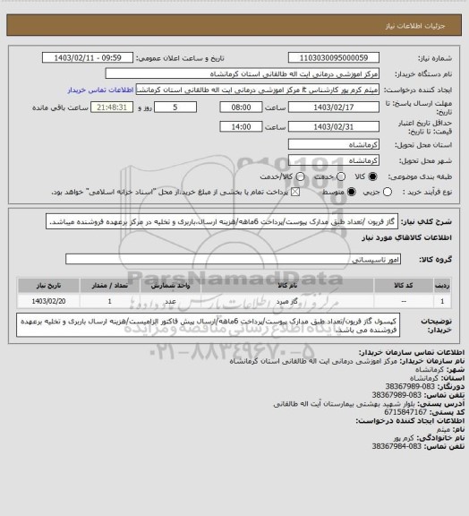 استعلام گاز فریون /تعداد طبق مدارک پیوست/پرداخت 6ماهه/هزینه ارسال،باربری و تخلیه در مرکز برعهده فروشنده میباشد.
