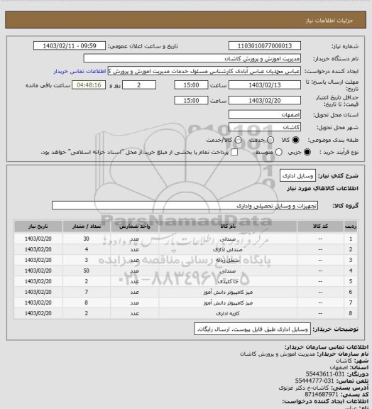 استعلام وسایل اداری