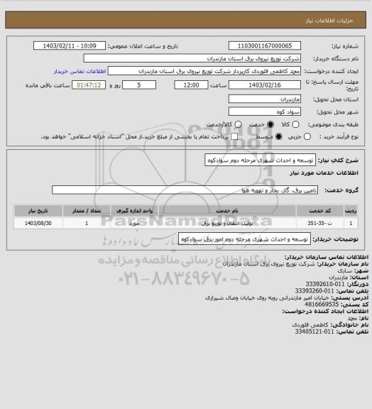 استعلام توسعه و احداث شهری مرحله دوم سوادکوه