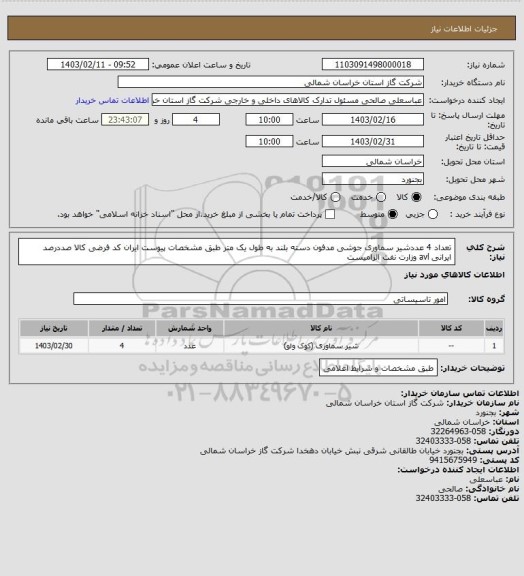 استعلام تعداد 4 عددشیر سماوری  جوشی مدفون دسته بلند به طول یک متر طبق مشخصات پیوست ایران کد فرضی کالا صددرصد ایرانی avl وزارت نفت الزامیست