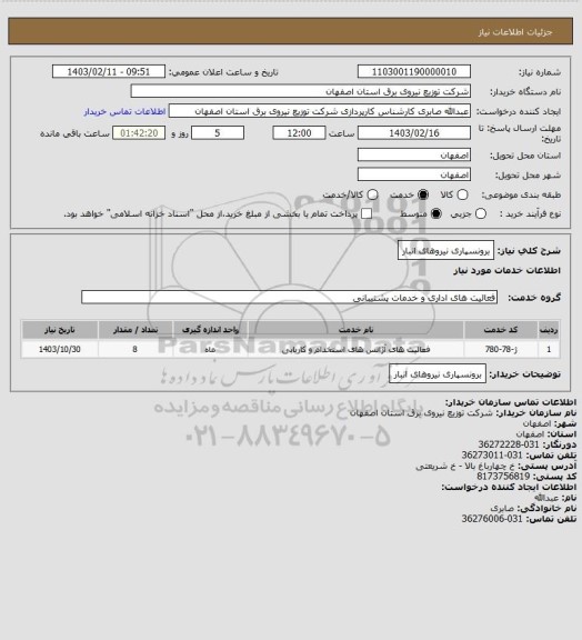 استعلام برونسپاری نیروهای انبار