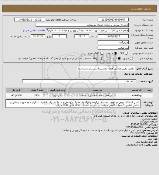 استعلام تکمیل زمین ورزشی محله نوایسین(سیستم روشنایی)