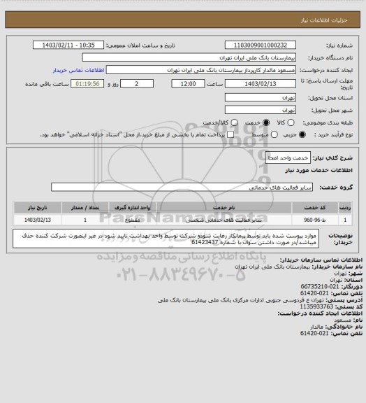 استعلام خدمت واحد امحا