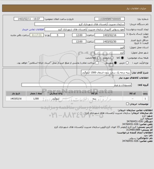 استعلام پنبه درجه یک سفید بدون اشغال 1500 کیلوگرم