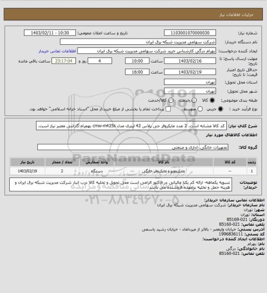 استعلام   کد کالا مشابه است. 2 عدد مایکروفر جی پلاس 42 لیتری مدل cmw-m425s بهمراه گارانتی معتبر نیاز است.