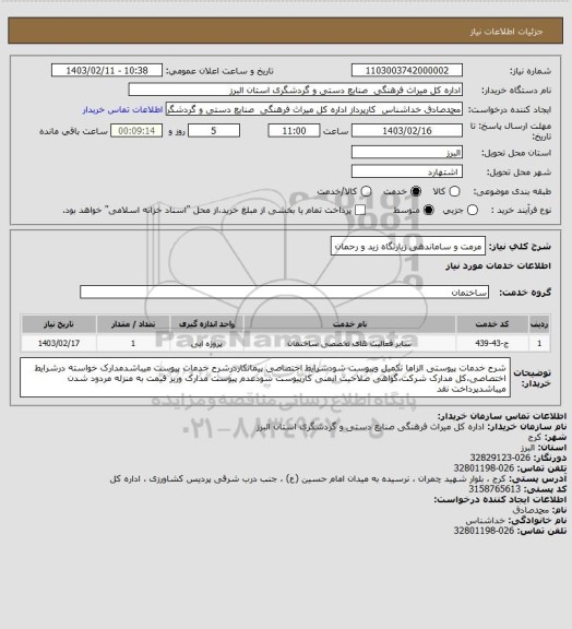 استعلام مرمت و ساماندهی زیارتگاه زید و رحمان