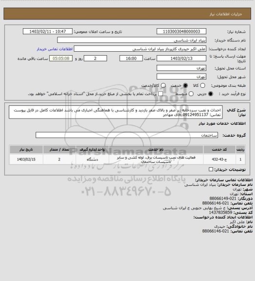استعلام احداث و نصب سردخانه زیر صفر و بالای صفر
بازدید و کارشناسی  با هماهنگی اجباری می باشد
اطلاعات کامل در فایل پیوست
تماس: 09124951137 آقای مهاجر