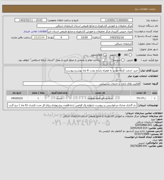 استعلام خرید خدمت کرایه خودرو به همراه راننده بمدت 6 ماه بهشرح پیوست