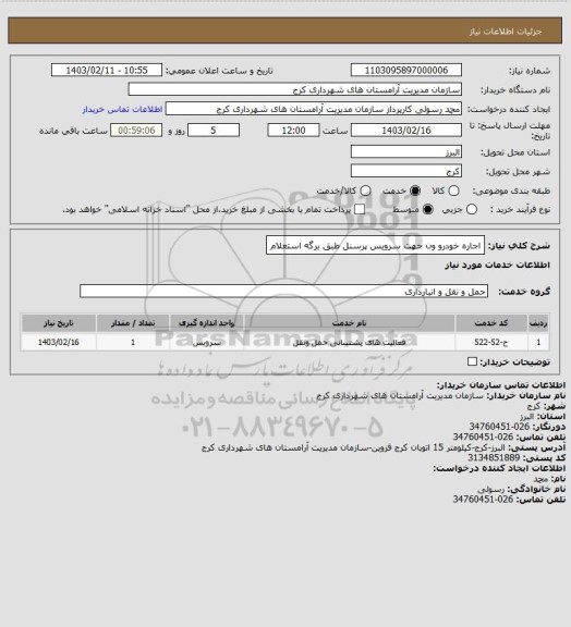 استعلام اجاره خودرو ون جهت سرویس پرسنل طبق برگه استعلام