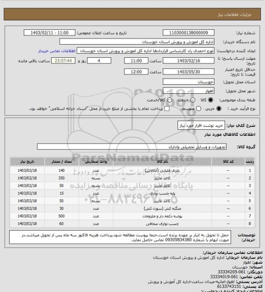 استعلام خرید نوشت افزار مورد نیاز