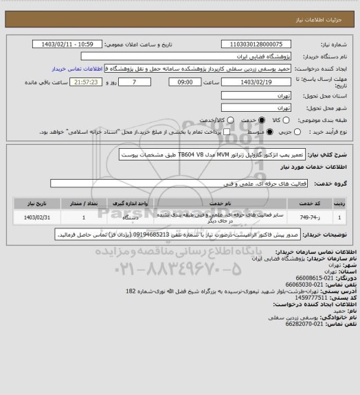 استعلام تعمیر پمپ انژکتور گازوئیل ژنراتور MVM مدل TB604 V8 طبق مشخصات پیوست