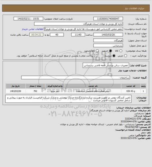 استعلام تعمیرات سالن ورزشی قلعه قاضی بندرعباس