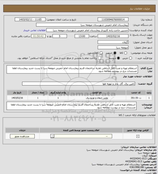 استعلام استعلام تهیه و نصب کابل ارتباطی تغذیه ساختمان قدیم بیمارستان امام خمینی صومعه سرا تا پست جدید بیمارستان لطفا مستندات درج در پیوست مطالعه شود