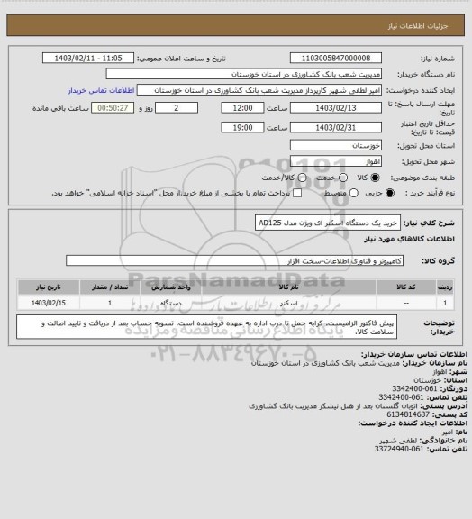 استعلام خرید یک دستگاه اسکنر ای ویژن مدل AD125