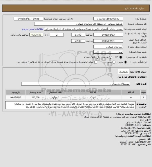استعلام کلروفریک