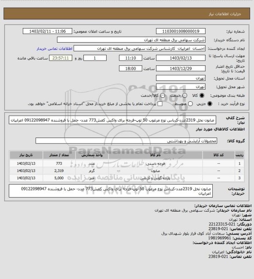 استعلام صابون نخل 2319عدد-کرباس نوع مرغوب 50 توپ-فرچه برای واکس کفش773 عدد-  حمل با فروشنده 09122098947 اعرابیان