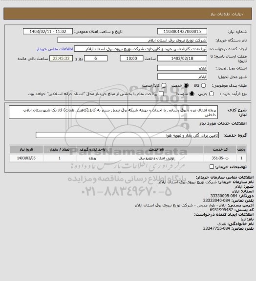 استعلام پروژه انتقال نیرو و برق رسانی با احداث و بهینه شبکه برق تبدیل سیم به کابل(کاهش تلفات) فاز یک شهرستان ایلام- داخلی