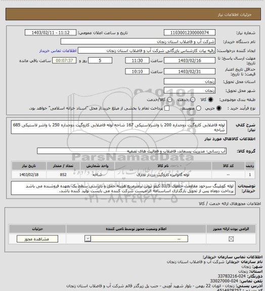 استعلام لوله فاضلابی کاروگیت دوجداره 200 با واشرلاستیکی 167 شاخه 
لوله فاضلابی کاروگیت دوجداره 250 با واشر لاستیکی 685 شاخه