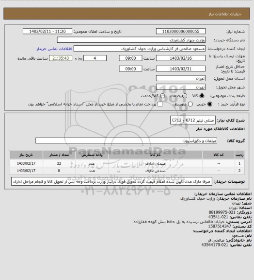 استعلام صنلی نیلپر K712 و C712