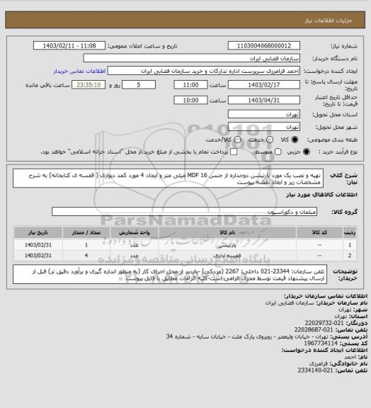 استعلام تهیه و نصب یک مورد پارتیشن دوجداره از جنس MDF 16 میلی متر و ایجاد 4 مورد کمد دیواری ( قفسه ی کتابخانه) به شرح مشخصات زیر و ابعاد نقشه پیوست