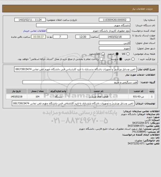 استعلام تامین وسایل ورزشی و تجهیزات باشگاه بدنسازی با تایید کارشناس فنی دانشگاه جهرم
تلفن تماس 09173915474