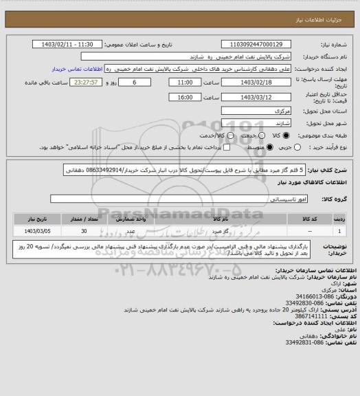 استعلام 5 قلم گاز مبرد مطابق با شرح فایل پیوست/تحویل کالا درب انبار شرکت خریدار/08633492914 دهقانی