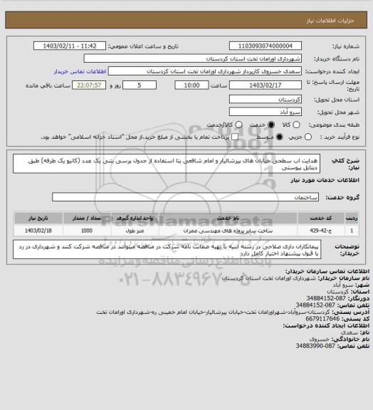 استعلام هدایت اب سطحی خیابان های پیرشالیار و امام شافعی بتا استفاده از جدول پرسی بتنی یک عدد (کانیو یک طرفه) طبق دیتایل پیوستی