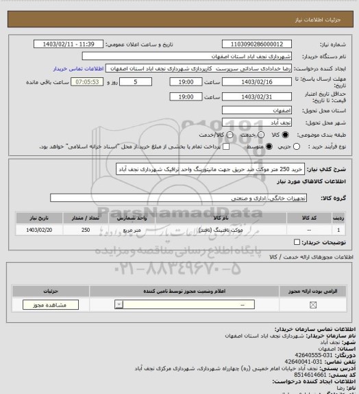 استعلام خرید 250 متر موکت ضد حریق جهت مانیتورینگ واحد ترافیک شهرداری نجف آباد