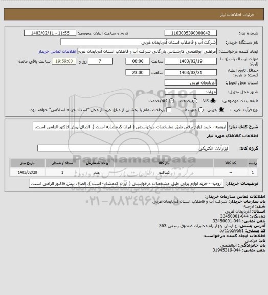 استعلام ارومیه  - خرید لوازم برقی  طبق مشخصات درخواستی ( ایران کدمشابه است ). الصاق پیش فاکتور الزامی است.