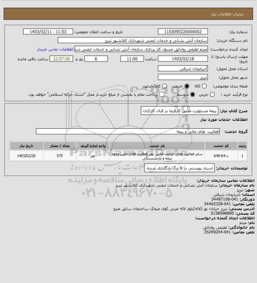 استعلام بیمه مسئولیت مدنی کارفرما در قبال کارکنان