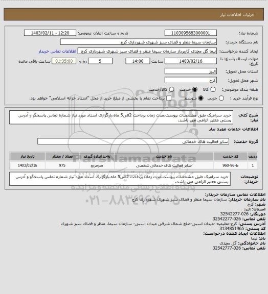 استعلام خرید سرامیک طبق مشخصات پیوست،مدت زمان پرداخت 2الی5 ماه،بارگزاری اسناد مورد نیاز شماره تماس پاسخگو و آدرس پستی معتبر الزامی می باشد.