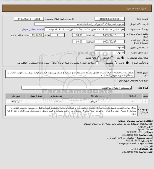 استعلام جرای نما  ساختمان شعبه کاشان مطابق نقشه و مشخصات و شرایط و جدول پیشنهاد قیمت و قرارداد پیوست .اولویت انتخاب با پیمانکار با تجربه - بومی کاشان -