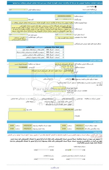 مناقصه، مناقصه عمومی یک مرحله ای واگذاری خدمات نگهداری فضای سبز،دبیرخانه،حفاظت فیزیکی ونظافت ساختمانها