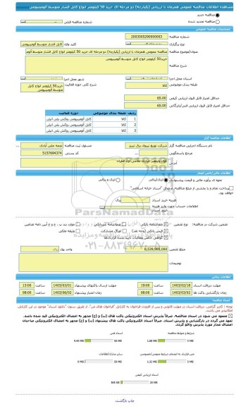 مناقصه، مناقصه عمومی همزمان با ارزیابی (یکپارچه) دو مرحله ای خرید 50 کیلومتر انواع کابل فشار متوسط آلومینیومی