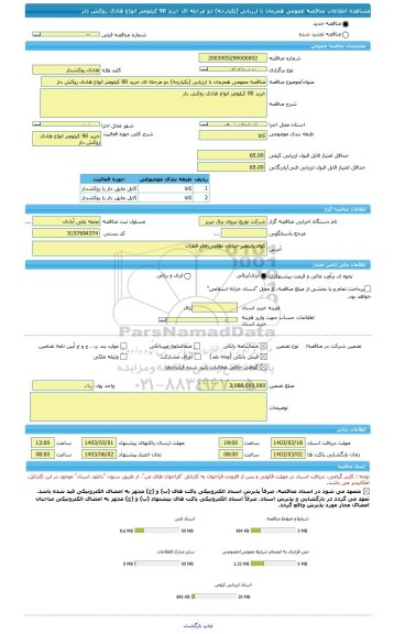 مناقصه، مناقصه عمومی همزمان با ارزیابی (یکپارچه) دو مرحله ای خرید 90 کیلومتر انواع هادی روکش دار