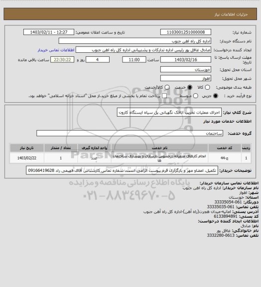 استعلام اجرای عملیات تخریب اتاقک نگهبانی پل سیاه ایستگاه کارون