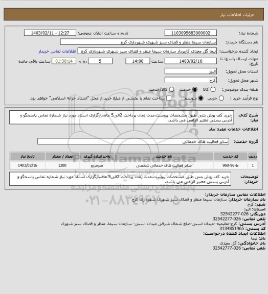 استعلام خرید کف پوش بتنی طبق مشخصات پیوست،مدت زمان پرداخت 2الی5 ماه،بارگزاری اسناد مورد نیاز شماره تماس پاسخگو و آدرس پستی معتبر الزامی می باشد.