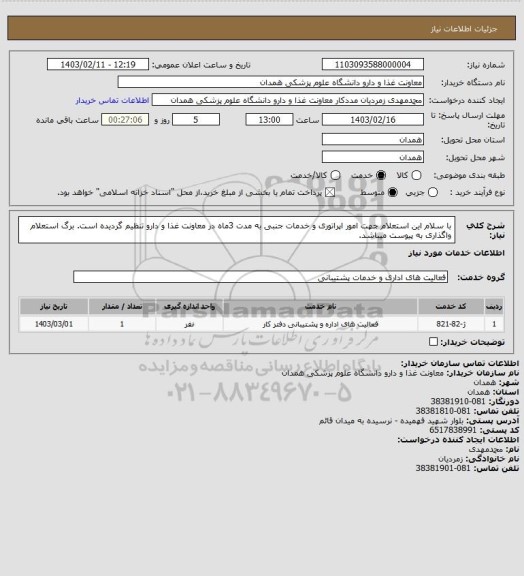 استعلام با سلام
این استعلام جهت امور اپراتوری و خدمات جنبی به مدت 3ماه در معاونت غذا و دارو تنظیم گردیده است.
برگ استعلام واگذاری به پیوست میباشد.