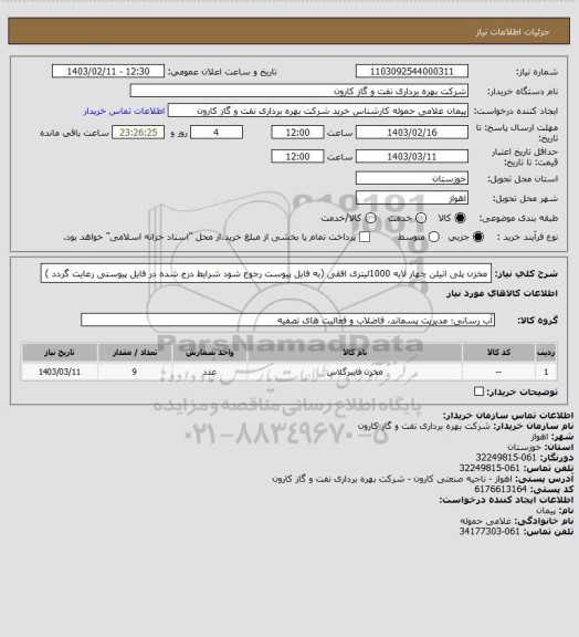 استعلام مخزن پلی اتیلن چهار لایه 1000لیتری افقی (به فایل پیوست رجوع شود شرایط درج شده در فایل پیوستی رعایت گردد )